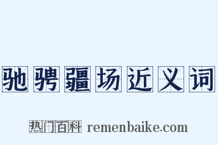 驰骋疆场近义词是什么意思的图片